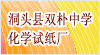 洞頭縣雙樸中學化學試紙廠